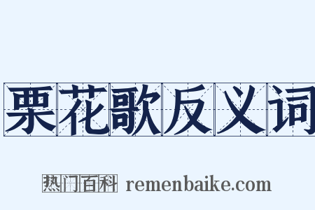 栗花歌反义词是什么意思的图片